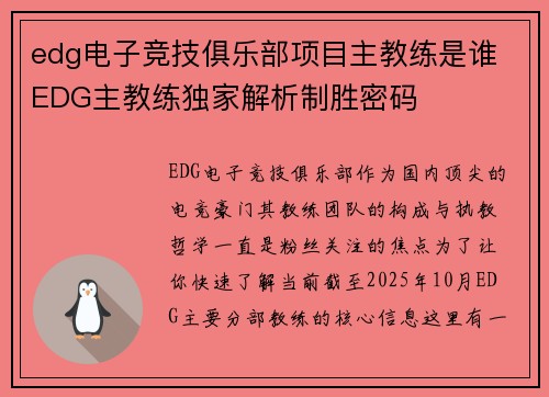 edg电子竞技俱乐部项目主教练是谁 EDG主教练独家解析制胜密码