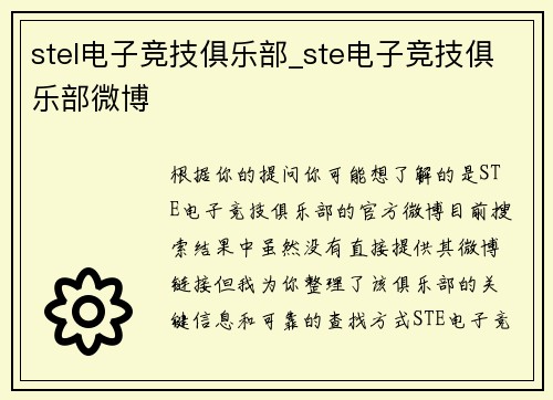stel电子竞技俱乐部_ste电子竞技俱乐部微博
