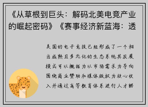 《从草根到巨头：解码北美电竞产业的崛起密码》《赛事经济新蓝海：透视美国如何打造千亿级电竞生态》《键盘上的造富神话：美国电竞商业化路径启示录》