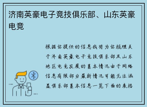 济南英豪电子竞技俱乐部、山东英豪电竞