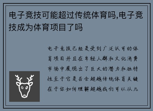 电子竞技可能超过传统体育吗,电子竞技成为体育项目了吗