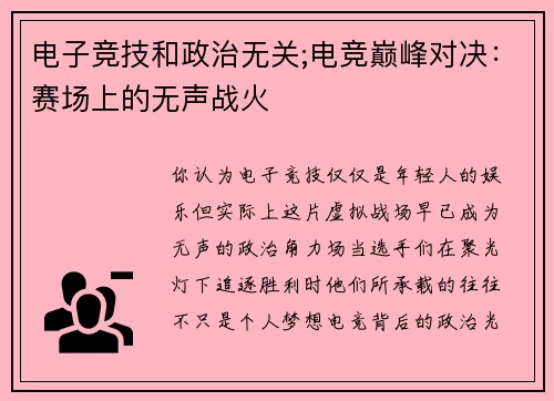 电子竞技和政治无关;电竞巅峰对决：赛场上的无声战火